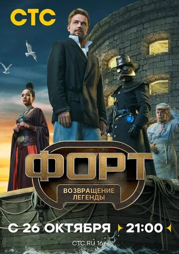 Форт. Возвращение легенды 8 серия